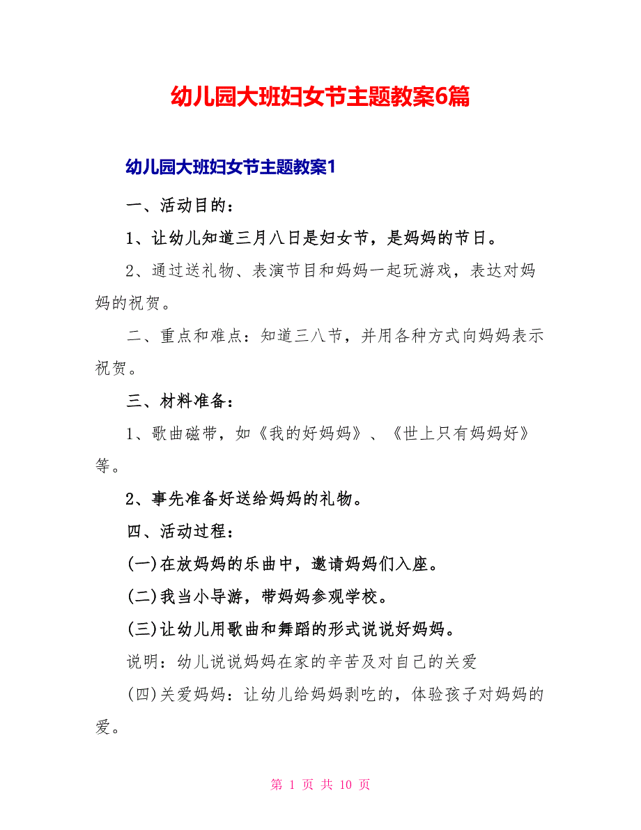 幼儿园大班妇女节主题教案6篇_第1页