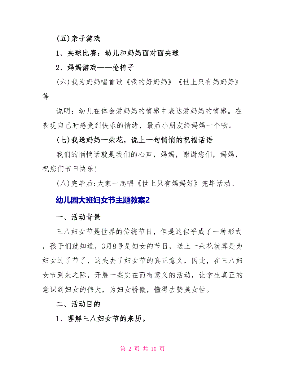 幼儿园大班妇女节主题教案6篇_第2页