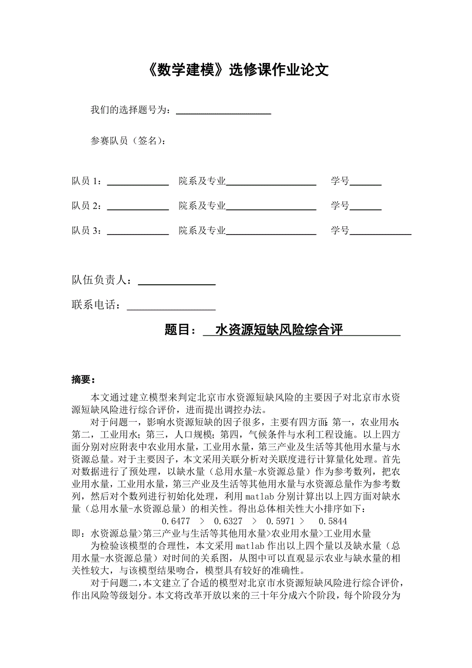 水资源短缺风险综合评价(新)_第1页