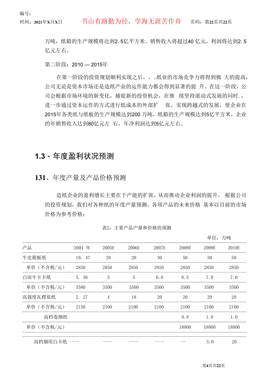 某纸业股份公司发展总体规划_第4页