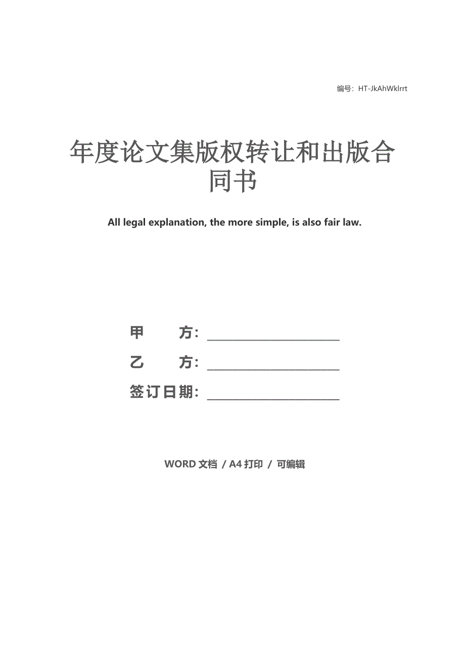 论文集版权转让和出版合同书_第1页