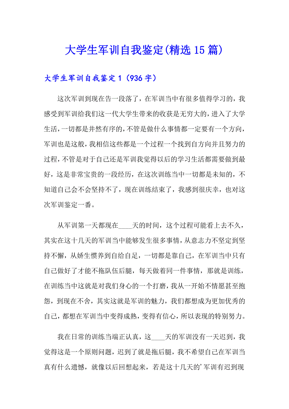 大学生军训自我鉴定(精选15篇)（word版）_第1页