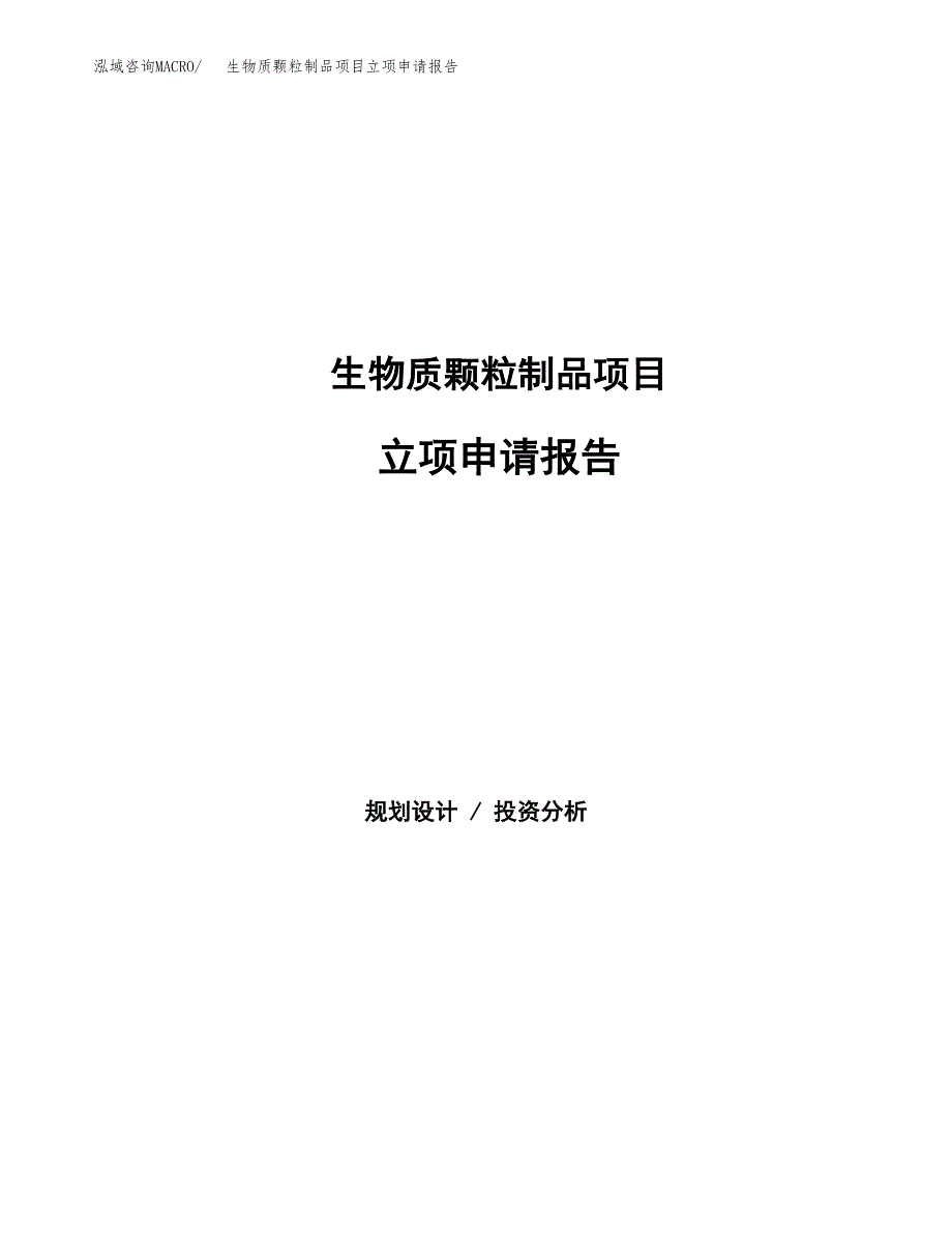 生物质颗粒制品项目立项申请报告发改委立项.docx_第1页