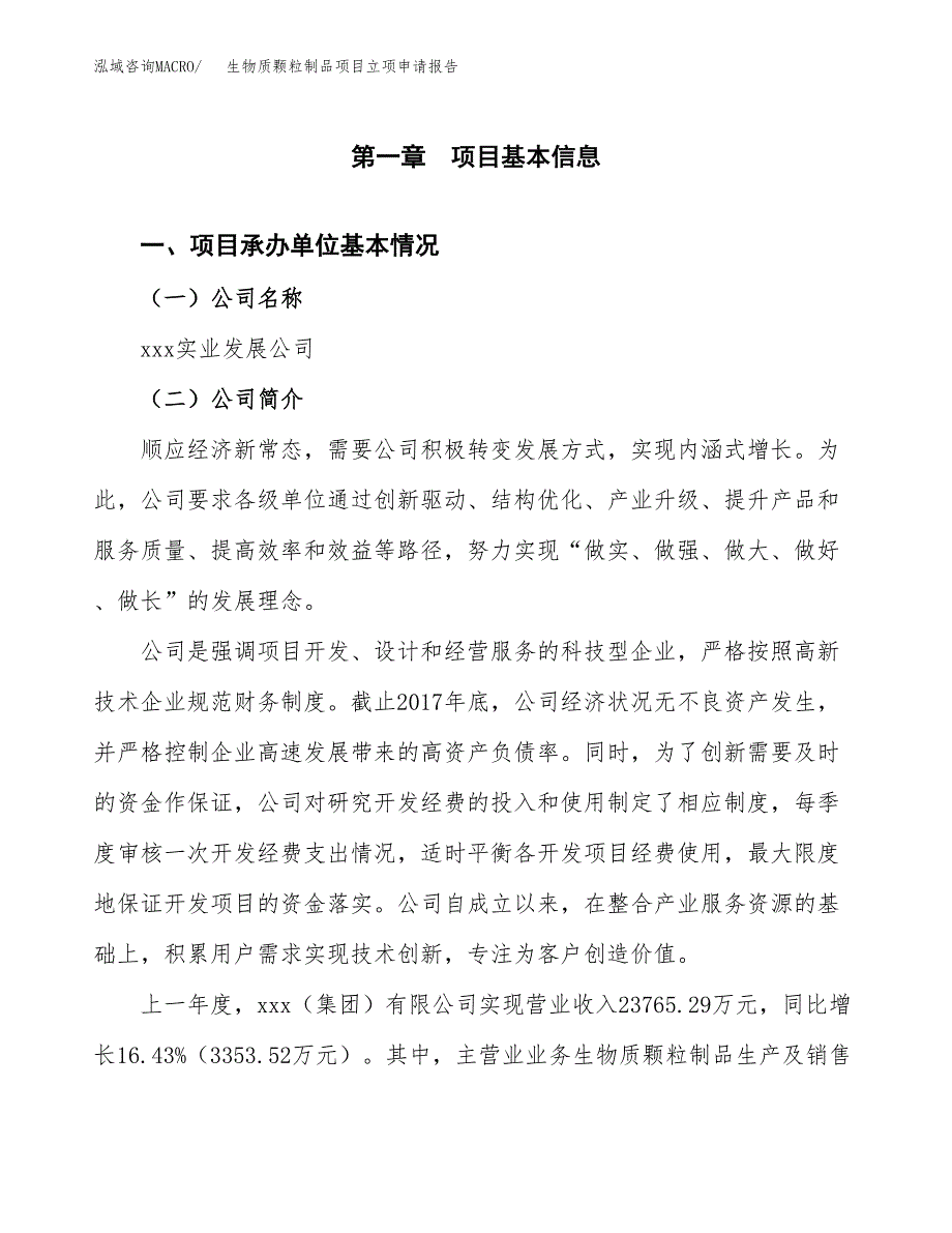 生物质颗粒制品项目立项申请报告发改委立项.docx_第2页