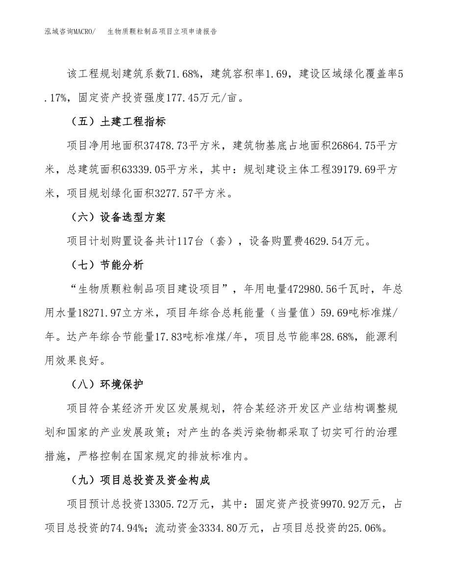 生物质颗粒制品项目立项申请报告发改委立项.docx_第5页