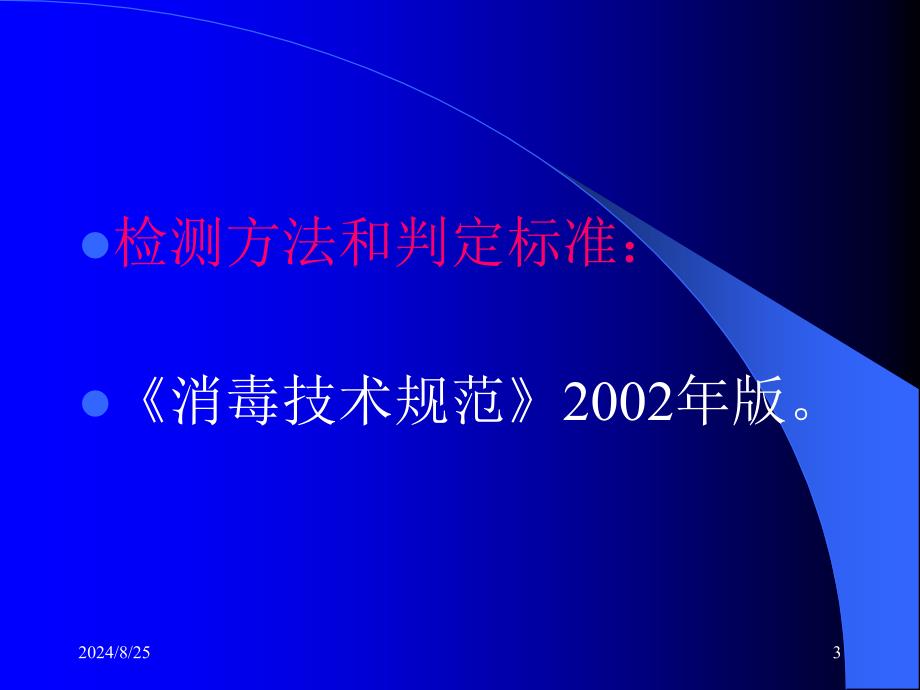 医疗机构消毒监督和检测_第3页