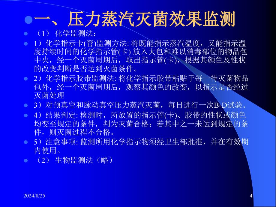 医疗机构消毒监督和检测_第4页