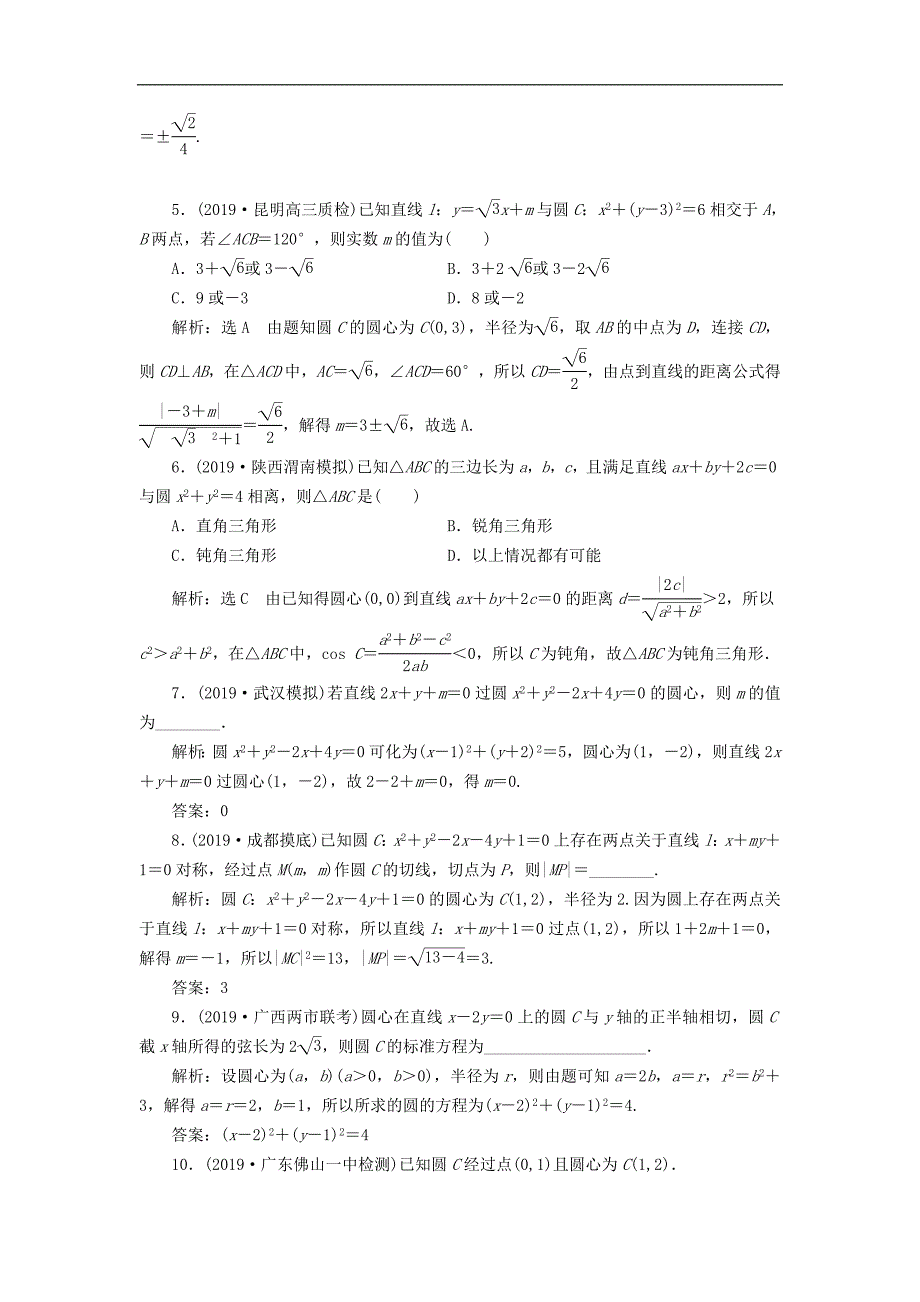 新课版高考数学一轮复习课时跟踪检测四十七系统题型圆的方程直线与圆及圆与圆的位置关系含解析_第2页