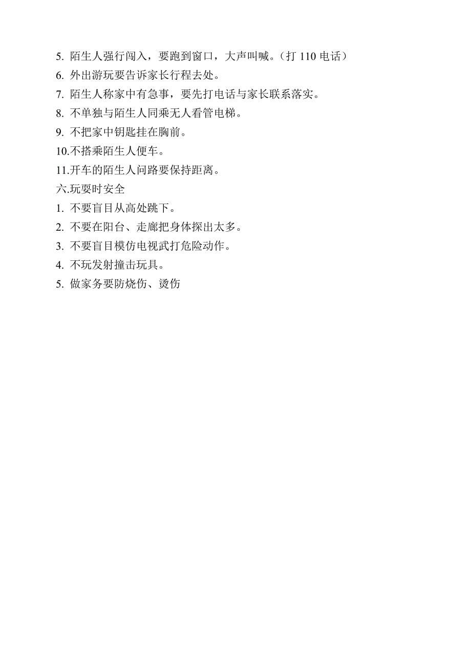 小南沟初级中学学生安全教育(第一次)_第5页