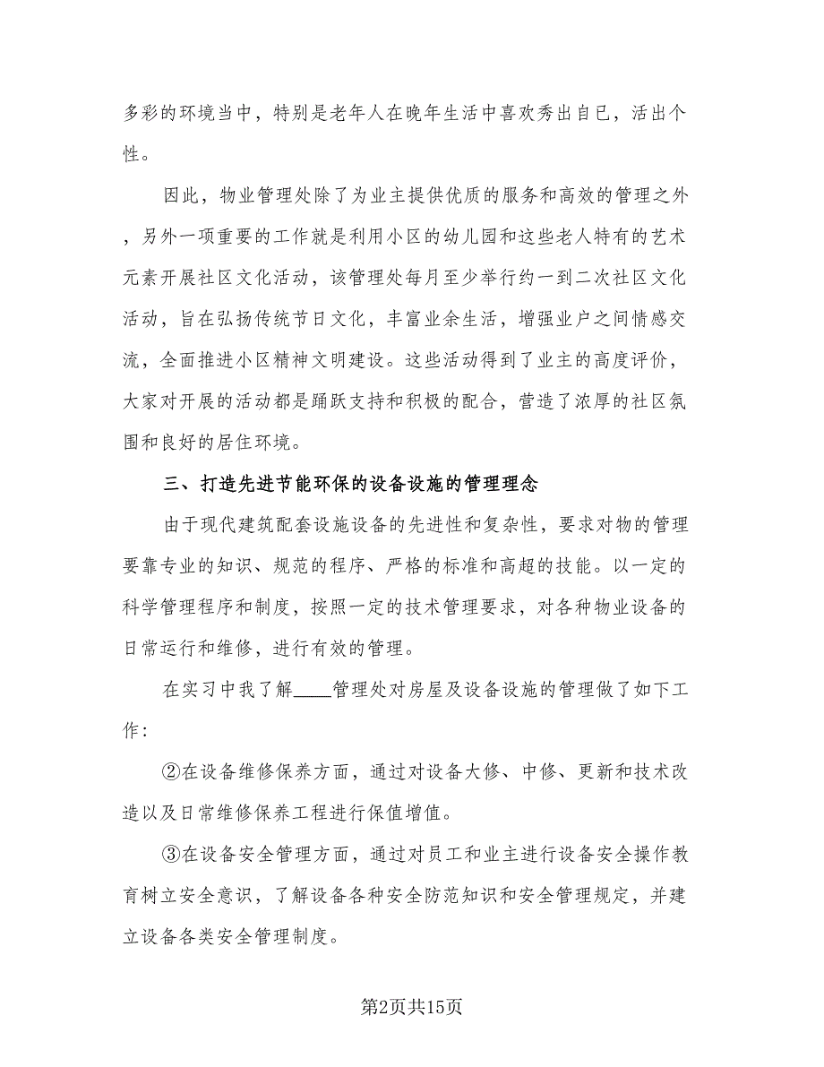 2023物业管理毕业实习总结范文（5篇）_第2页