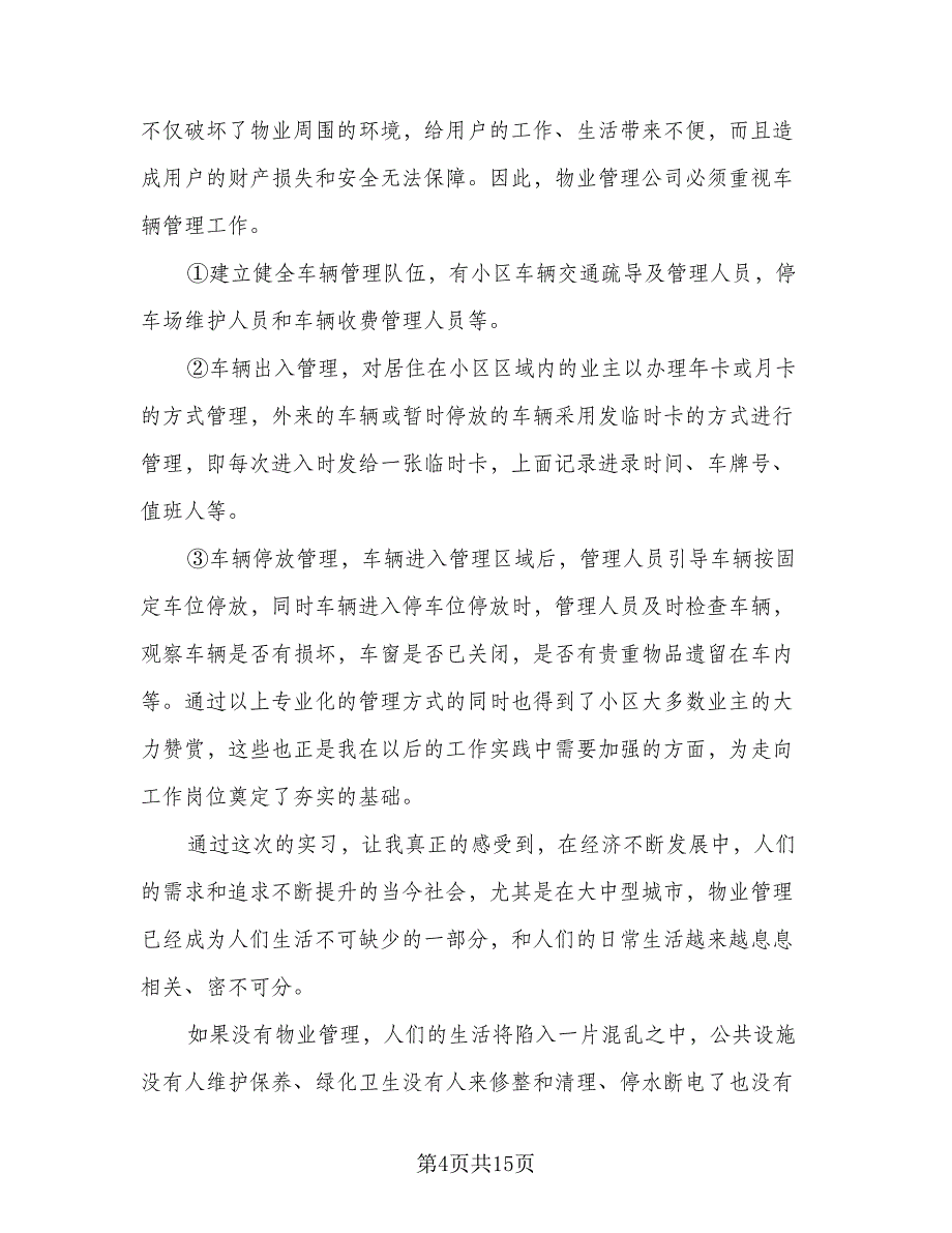 2023物业管理毕业实习总结范文（5篇）_第4页
