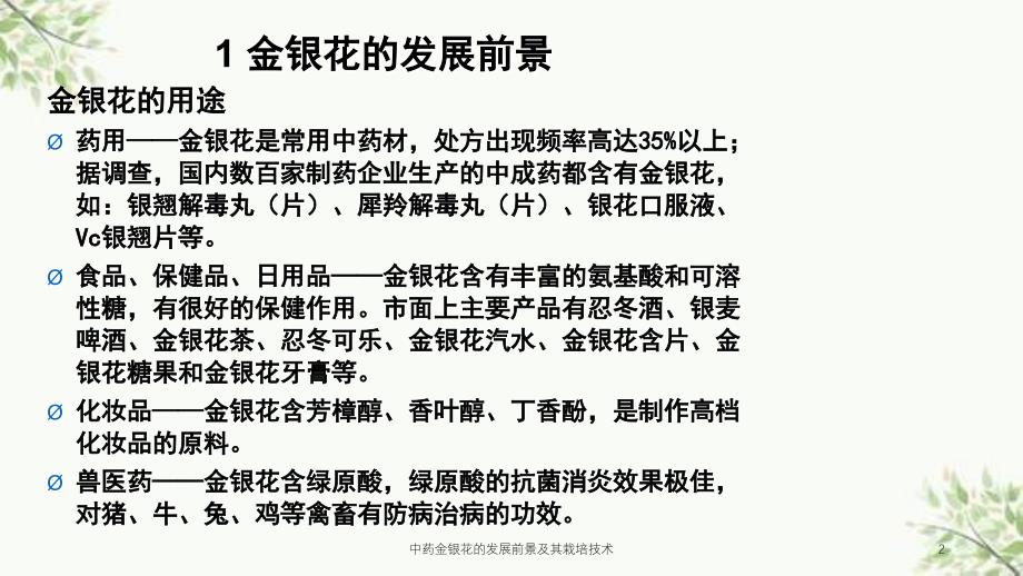 中药金银花的发展前景及其栽培技术课件_第2页