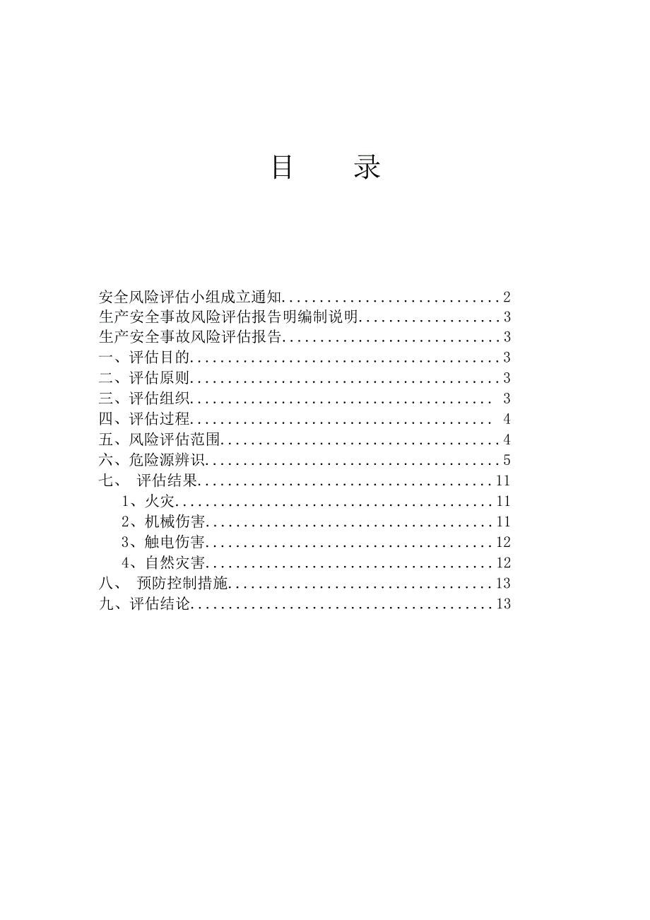 安全生产风险评估报告范本_第1页