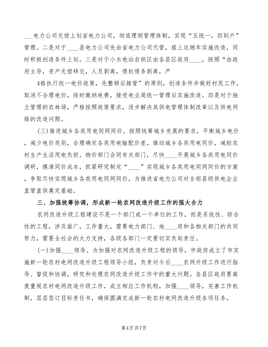 2022年市长在全市农网改造升级工程会上的讲话_第4页