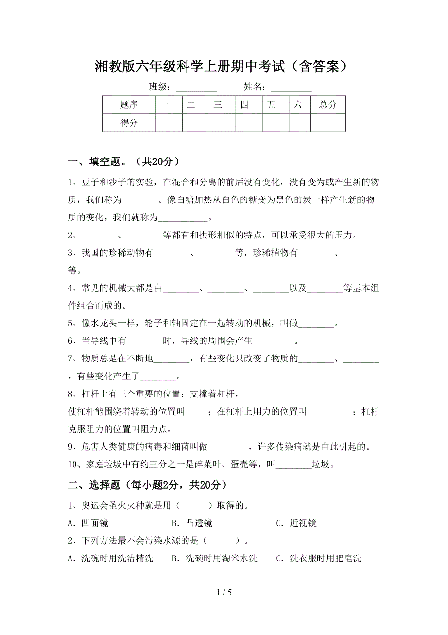 湘教版六年级科学上册期中考试(含答案).doc_第1页