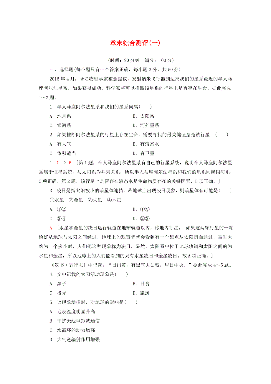 20202021学年高中地理章末综合测评1中图版必修1_第1页