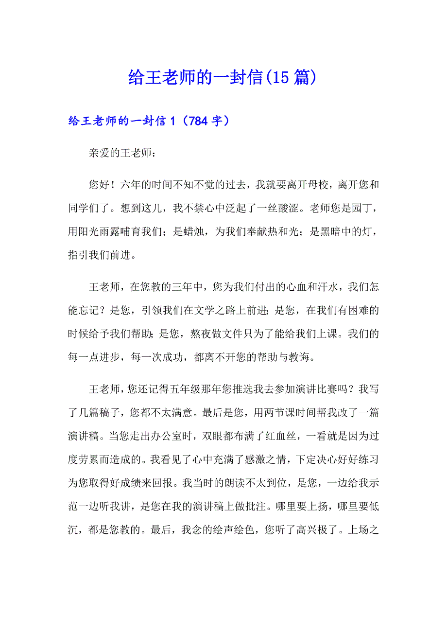 给王老师的一封信(15篇)_第1页