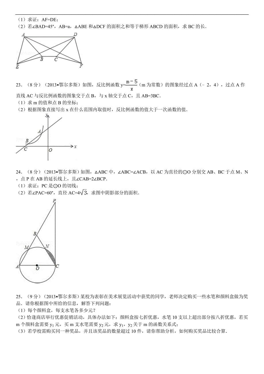 内蒙古鄂尔多斯市中考数学试卷解析_第5页