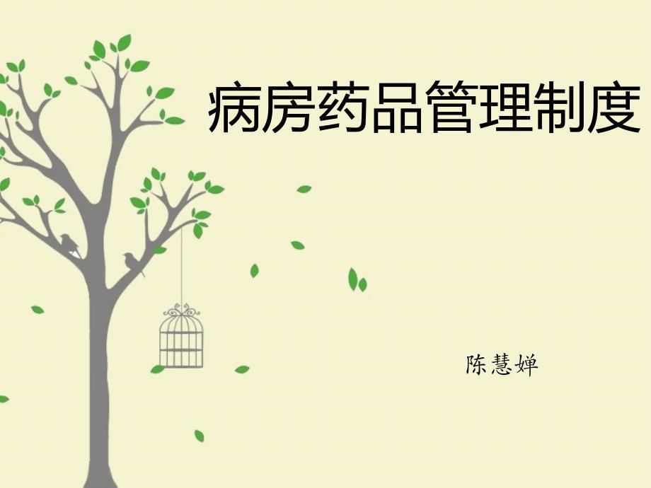 病房药品管理制度
