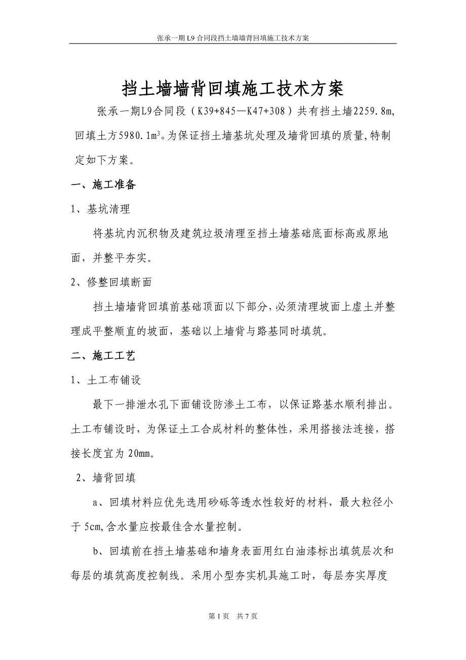 张承一期L9合同段挡土墙墙背回填施工技术方案.doc_第1页