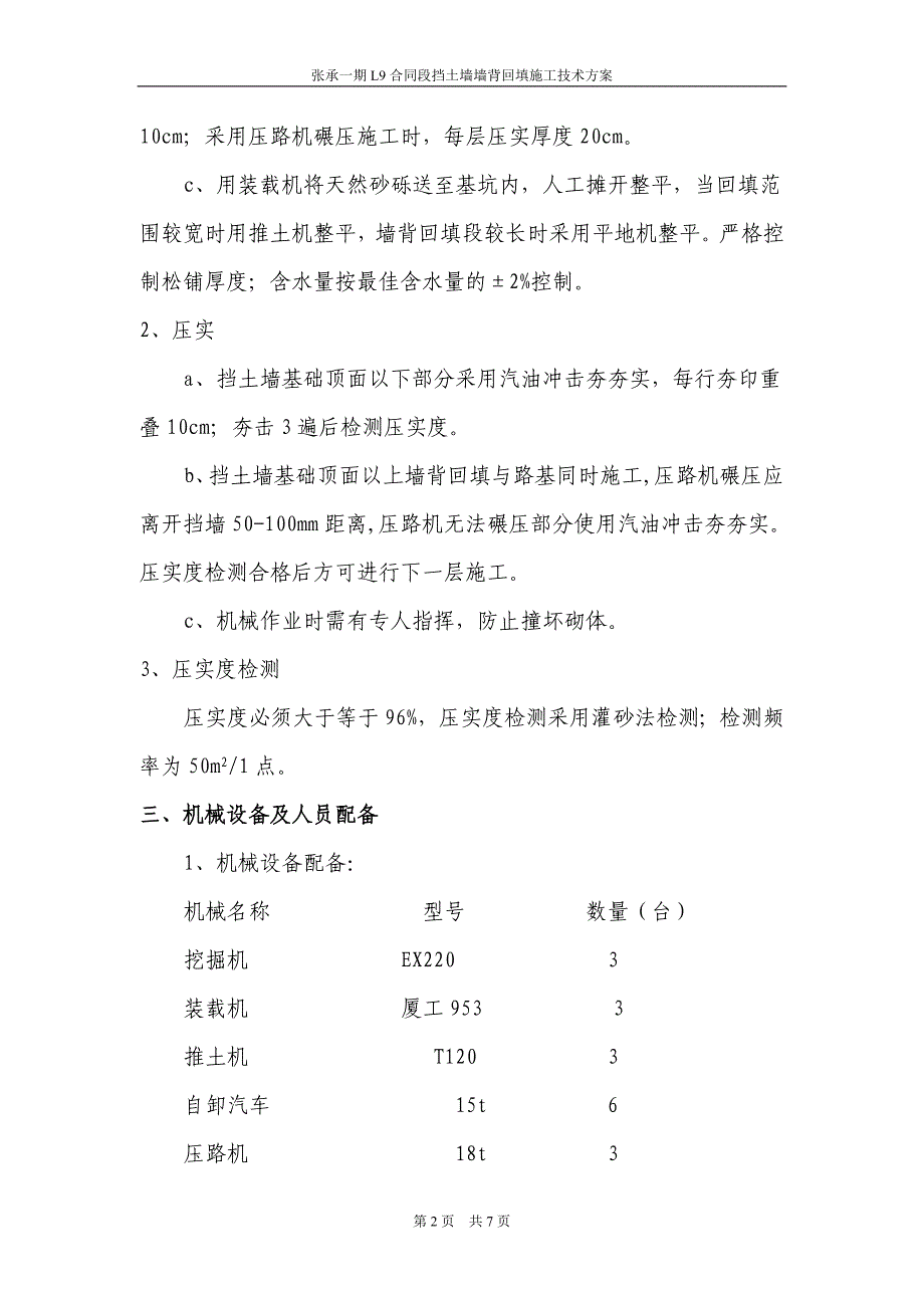 张承一期L9合同段挡土墙墙背回填施工技术方案.doc_第2页