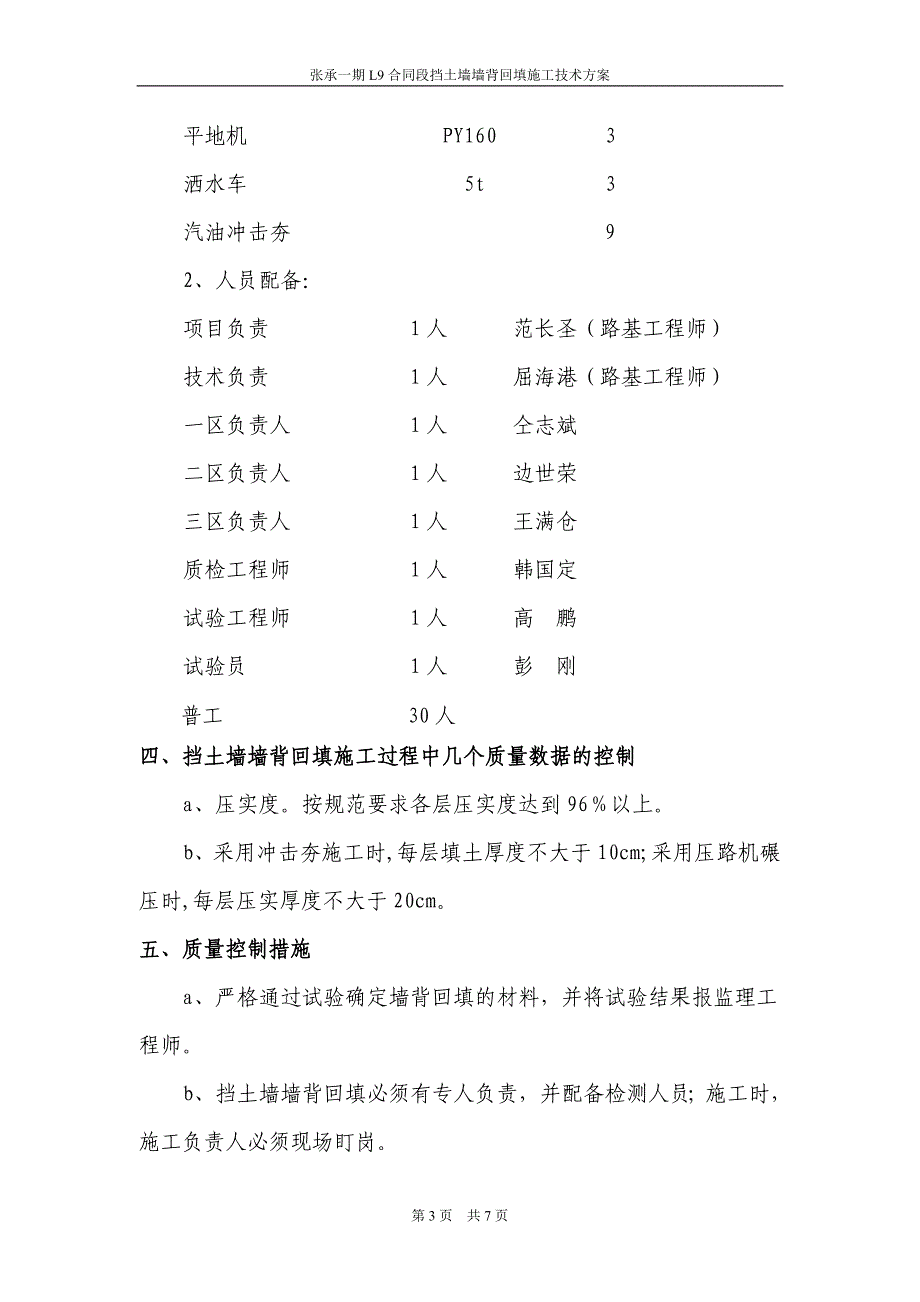 张承一期L9合同段挡土墙墙背回填施工技术方案.doc_第3页