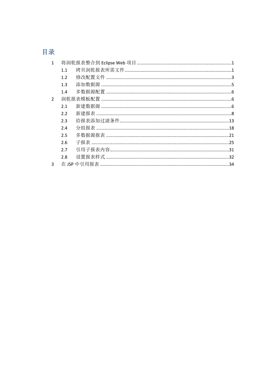 润乾报表集成到Eclipse开发环境.docx_第1页