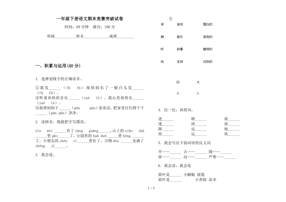 一年级下册语文期末竞赛突破试卷.docx_第1页