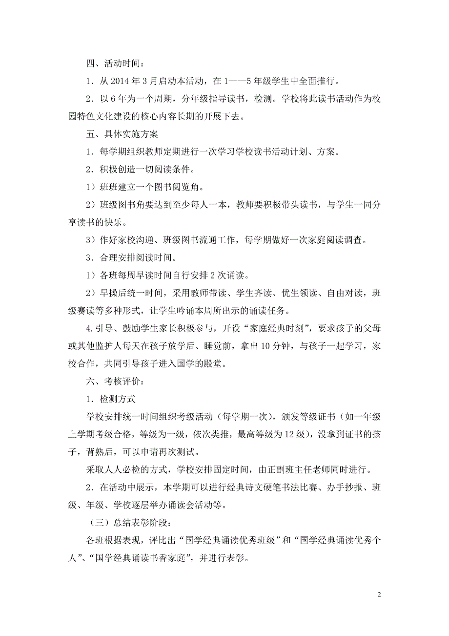 创新学校国学经典诵读活动方案_第2页