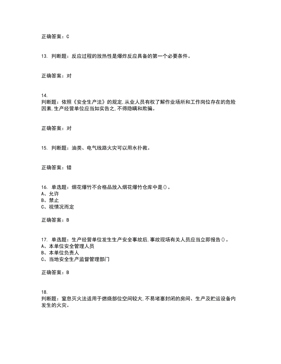 烟花爆竹储存作业安全生产考试历年真题汇总含答案参考87_第3页