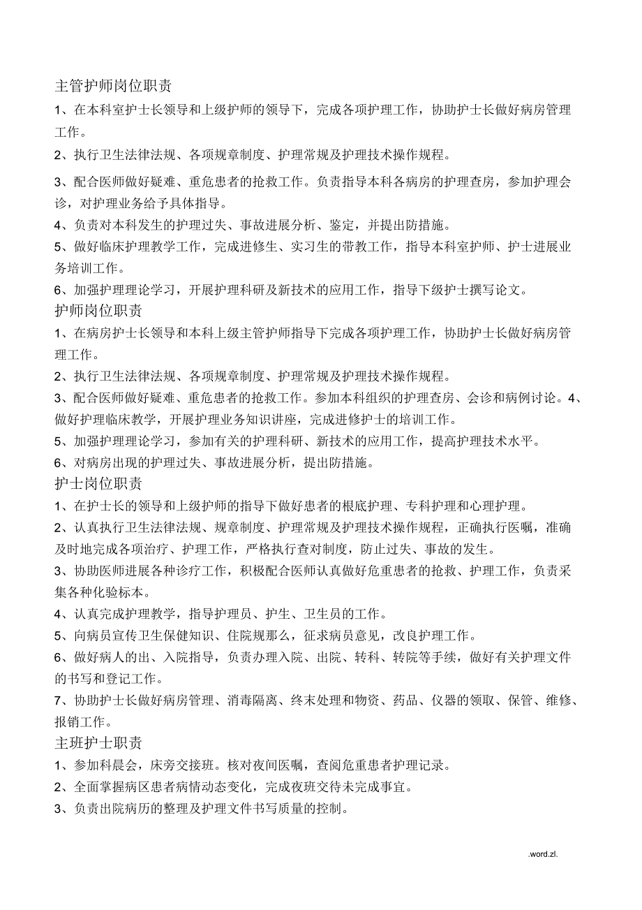 护理各岗位职责与流程_第3页