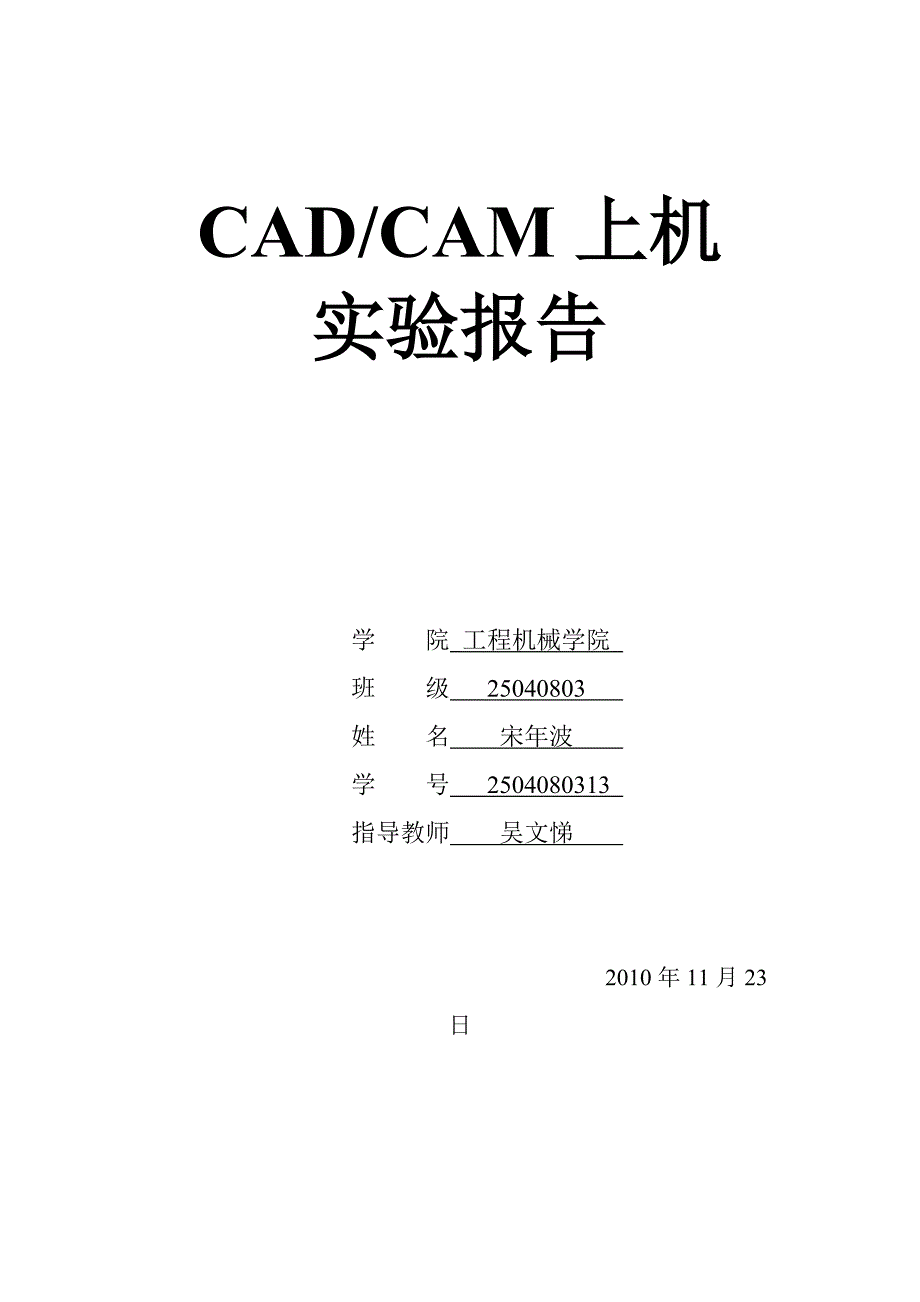 CAD-CAMs上机实验报告_第1页