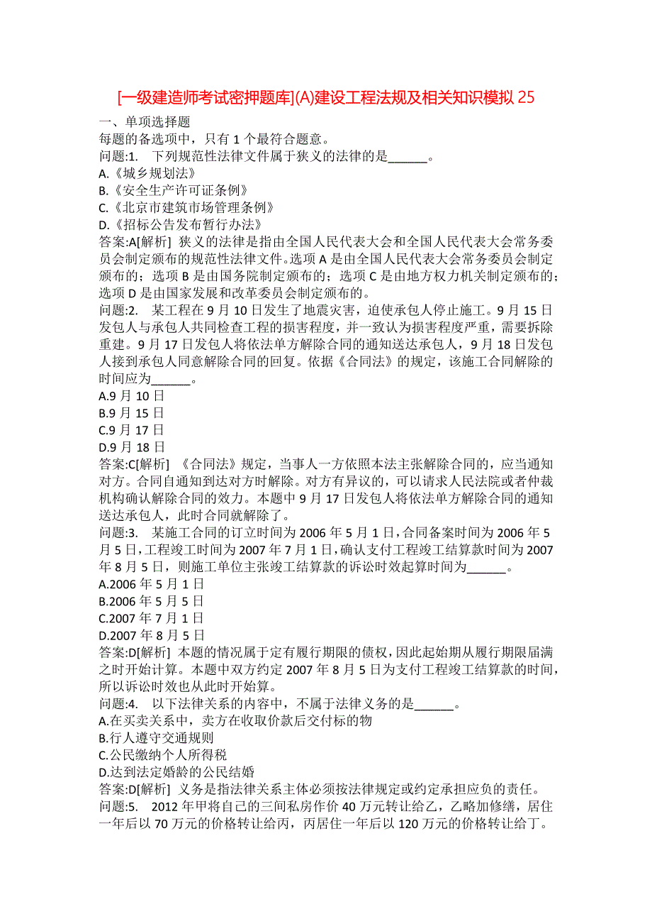 [一级建造师考试密押题库](A)建设工程法规及相关知识模拟25_第1页