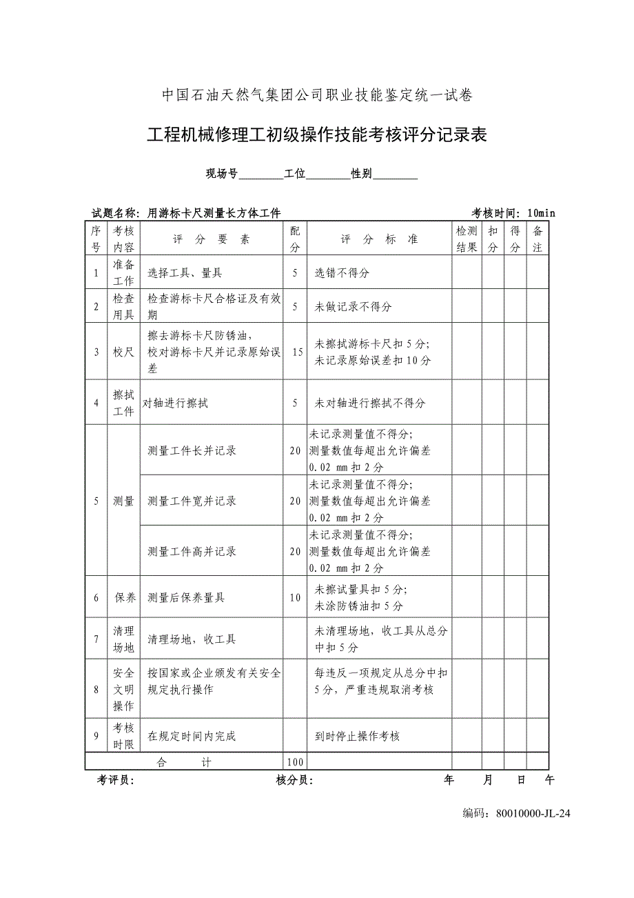 职业技能鉴定操作技能考核项目工程机械修理工初级_第4页