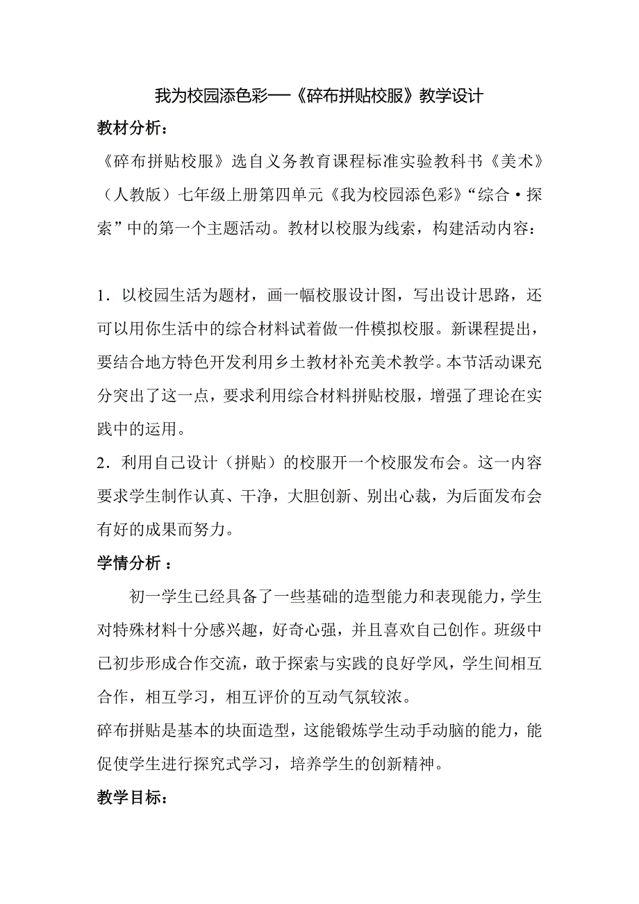 我为校园添色彩──《碎布拼贴校服》教学设计.doc_第1页