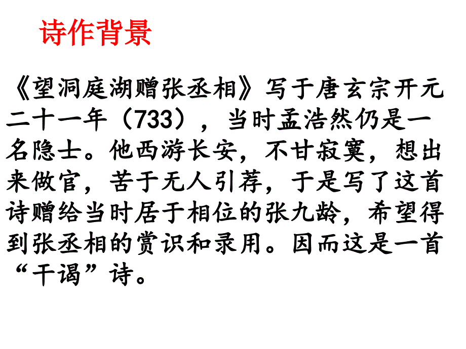 《望洞庭湖赠张丞相》课件_第4页