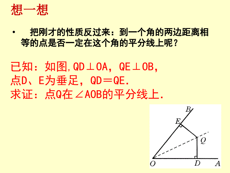 华师版八年级数学角平分线的性质（2）_第3页