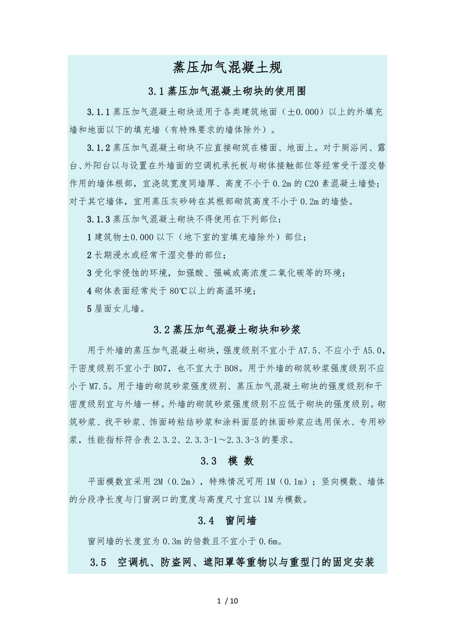 蒸压加气混凝土砌块规范与要点说明_第1页