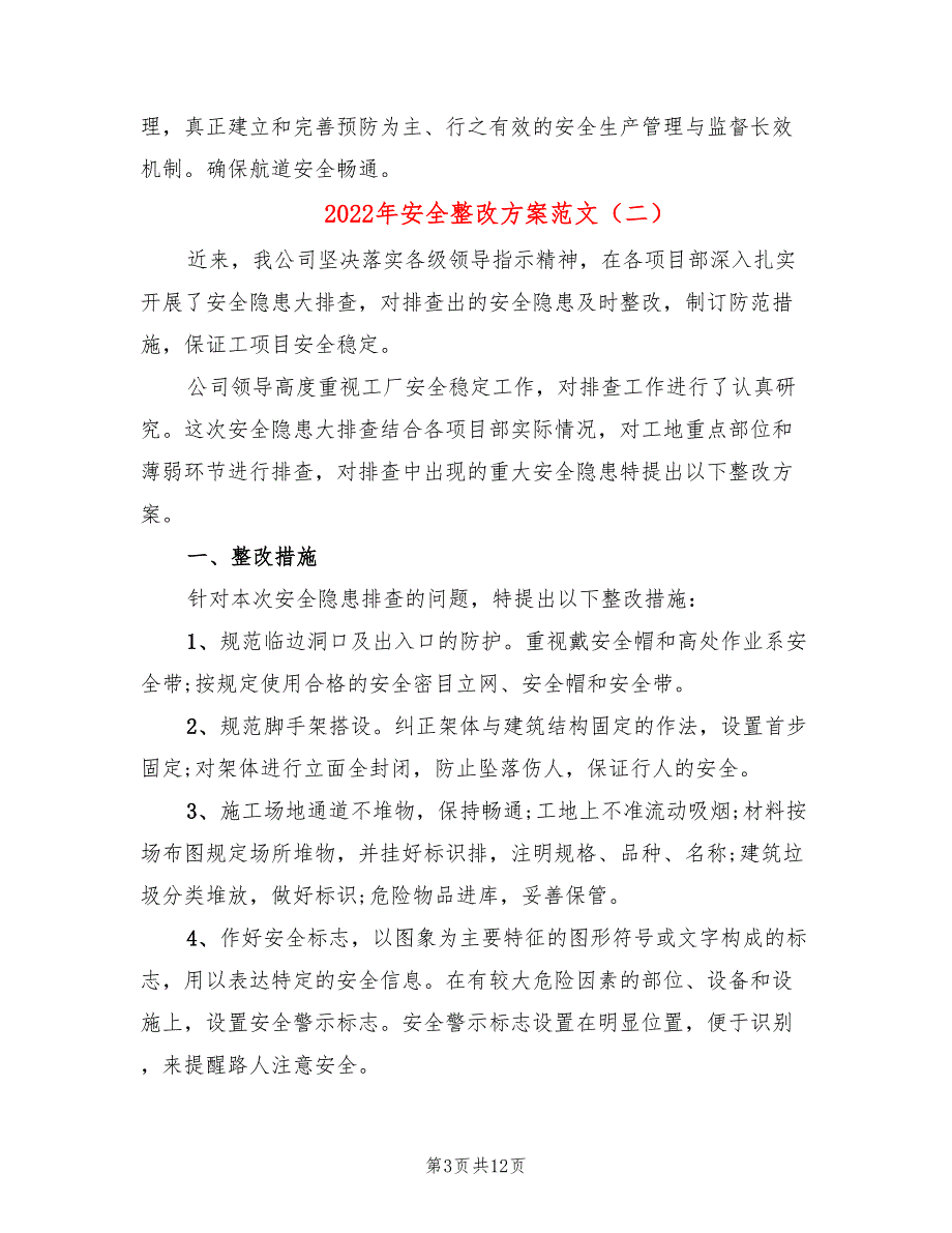 2022年安全整改方案范文_第3页