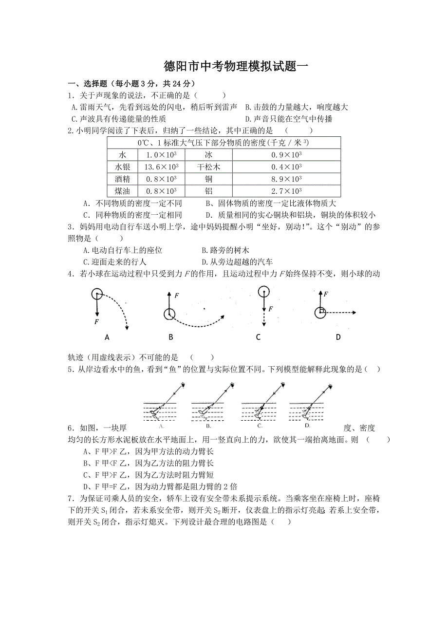 中考物理模拟试题一.doc_第1页