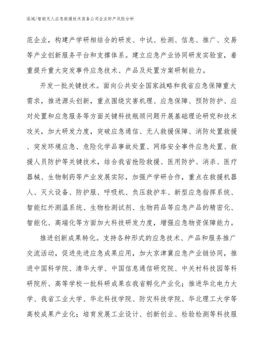 智能无人应急救援技术装备公司企业财产风险分析【参考】_第5页