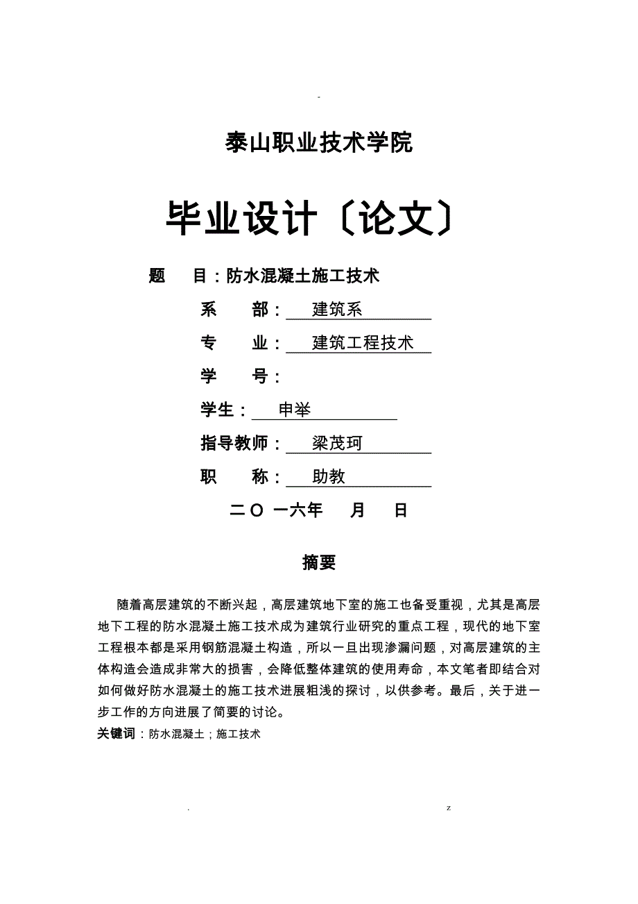 防水混凝土施工技术论文_第1页