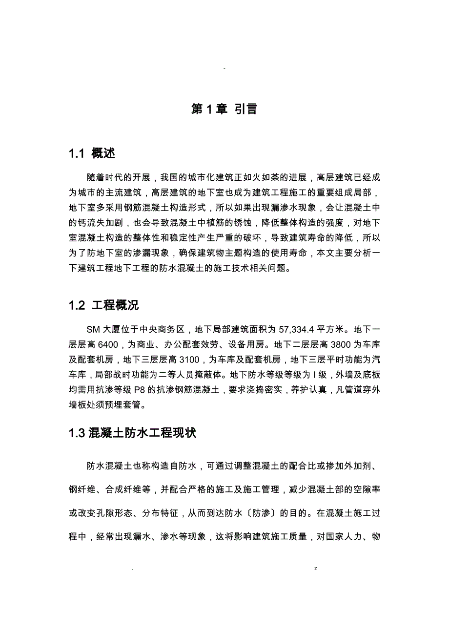 防水混凝土施工技术论文_第4页