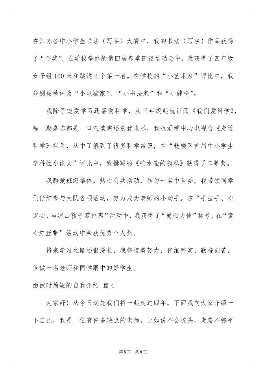 面试时简短的自我介绍汇编七篇_第5页