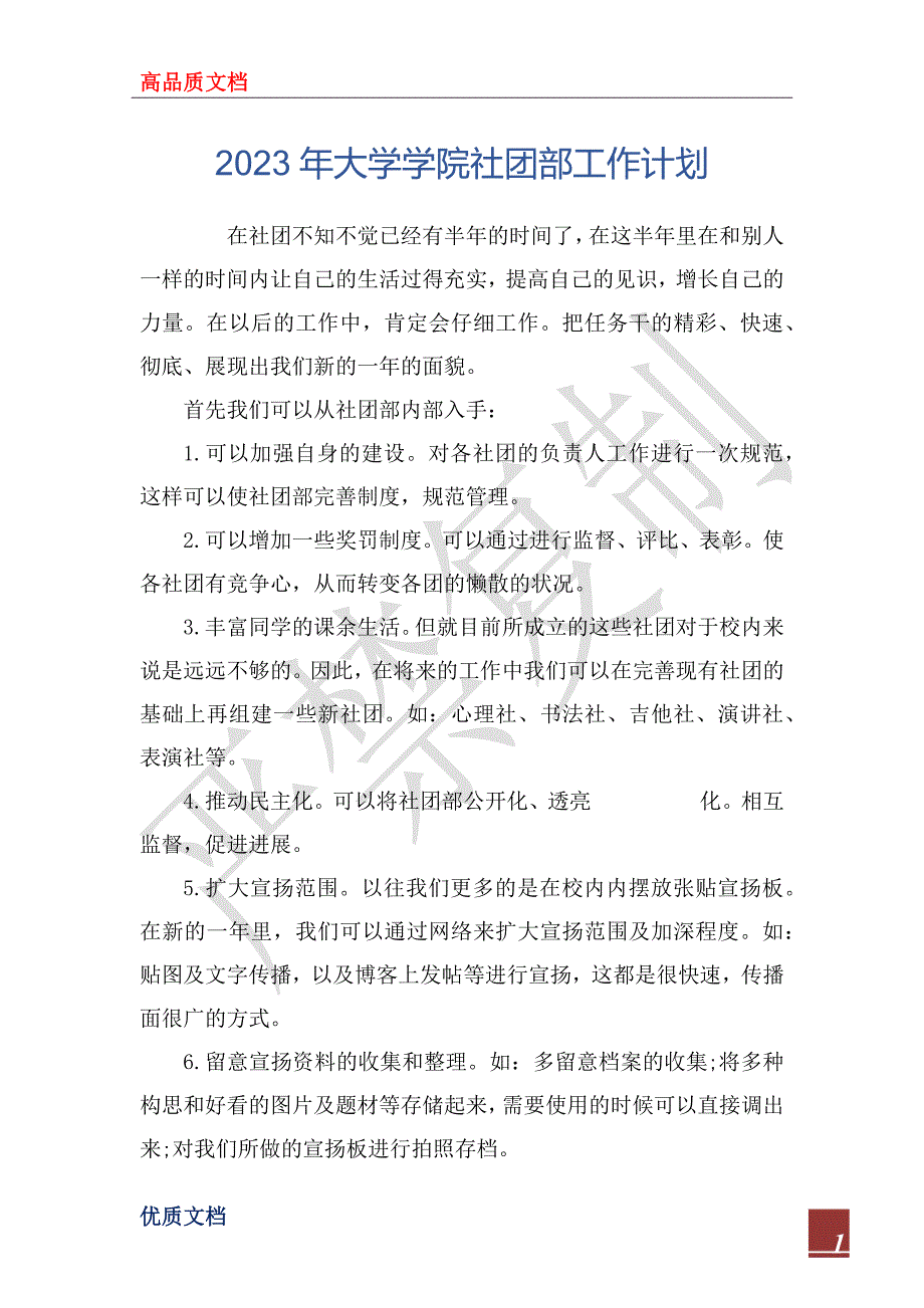 2023年大学学院社团部工作计划_第1页