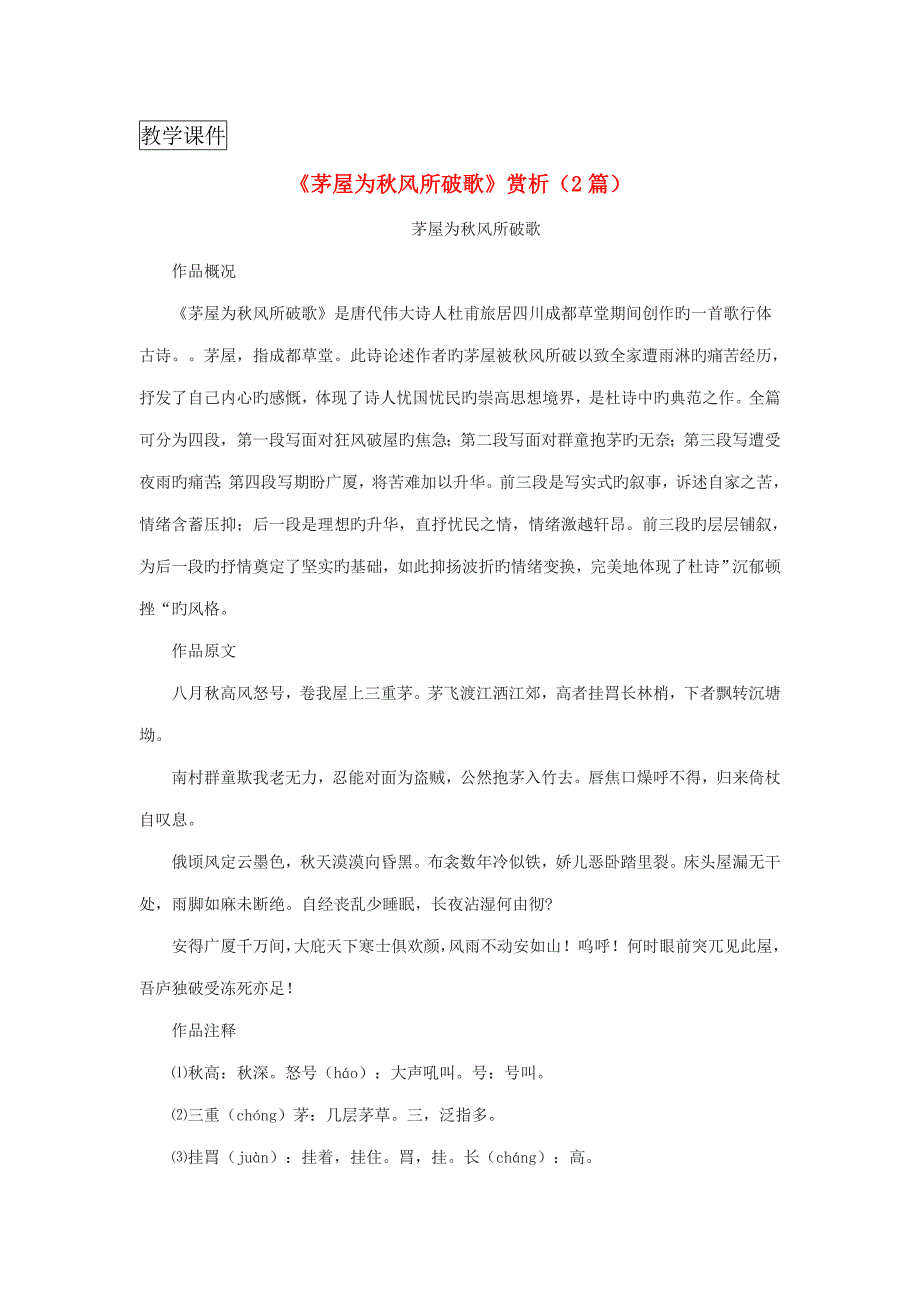 九年级语文上册第六单元22《唐诗两首》茅屋为秋风所破歌赏析鄂教版_第1页