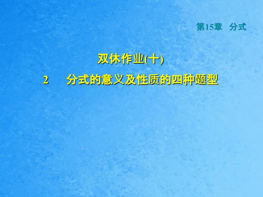 人教版八年级上册数学第15章作业分式的意义及性质的四种题型ppt课件_第1页