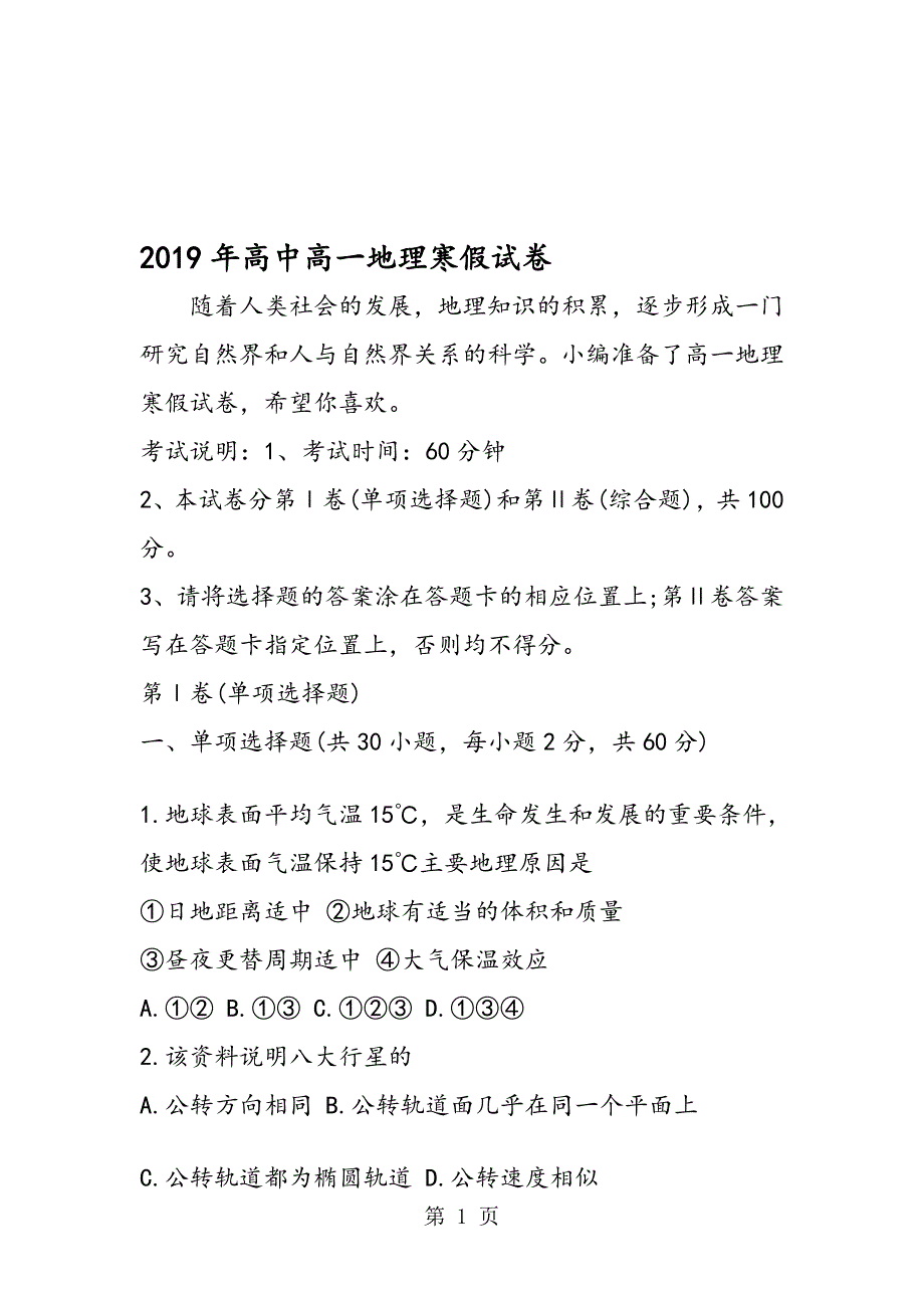 高中高一地理寒假试卷_第1页