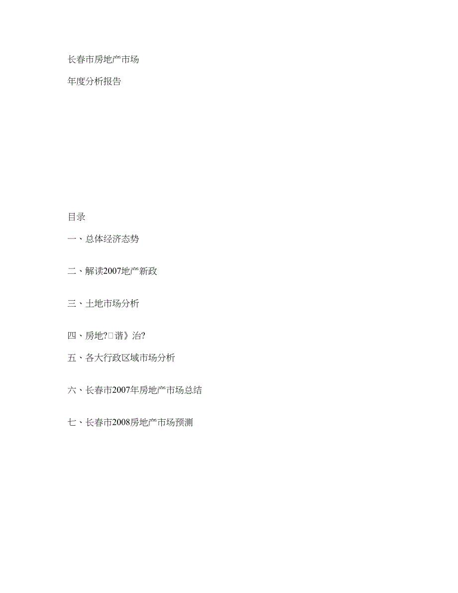 长春市房地产市场年度分析报告_第1页