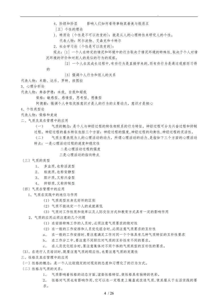 管理心理学复习纲要_第4页